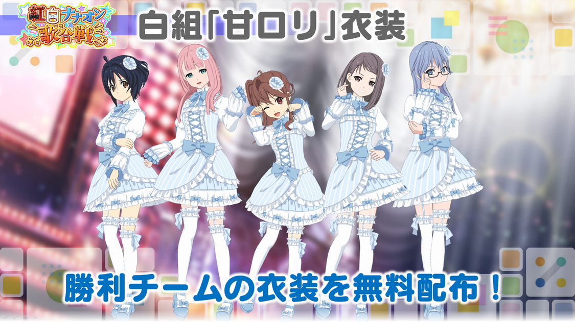 紅白歌合戦イベント＜紅白ナナオン歌合戦＞