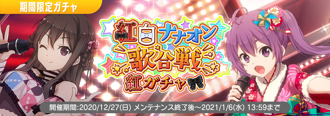 紅白歌合戦イベント＜紅白ナナオン歌合戦＞