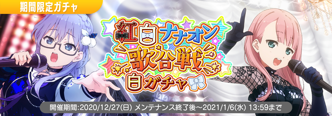 紅白歌合戦イベント＜紅白ナナオン歌合戦＞