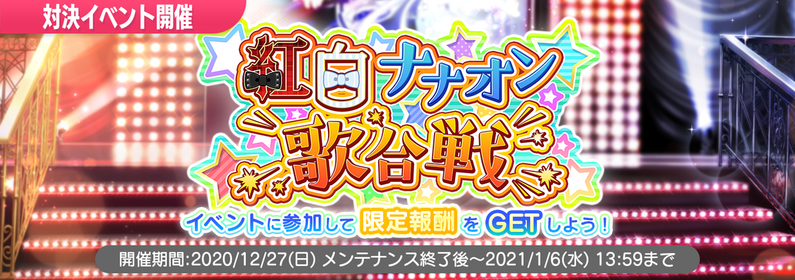 ＜紅白ナナオン歌合戦＞