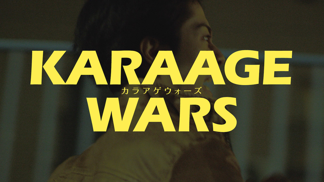 『KARAAGE WARS：カラアゲ ウォーズ』より