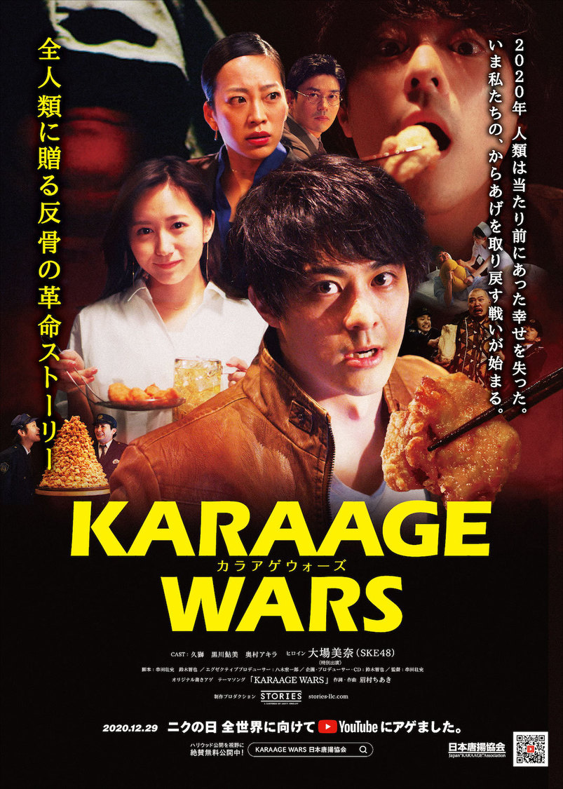 『KARAAGE WARS：カラアゲ ウォーズ』