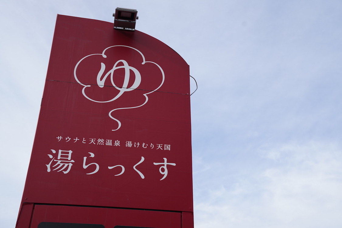 湯らっくす（熊本）