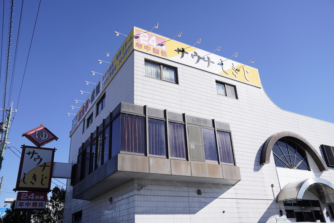 サウナしきじ（静岡）