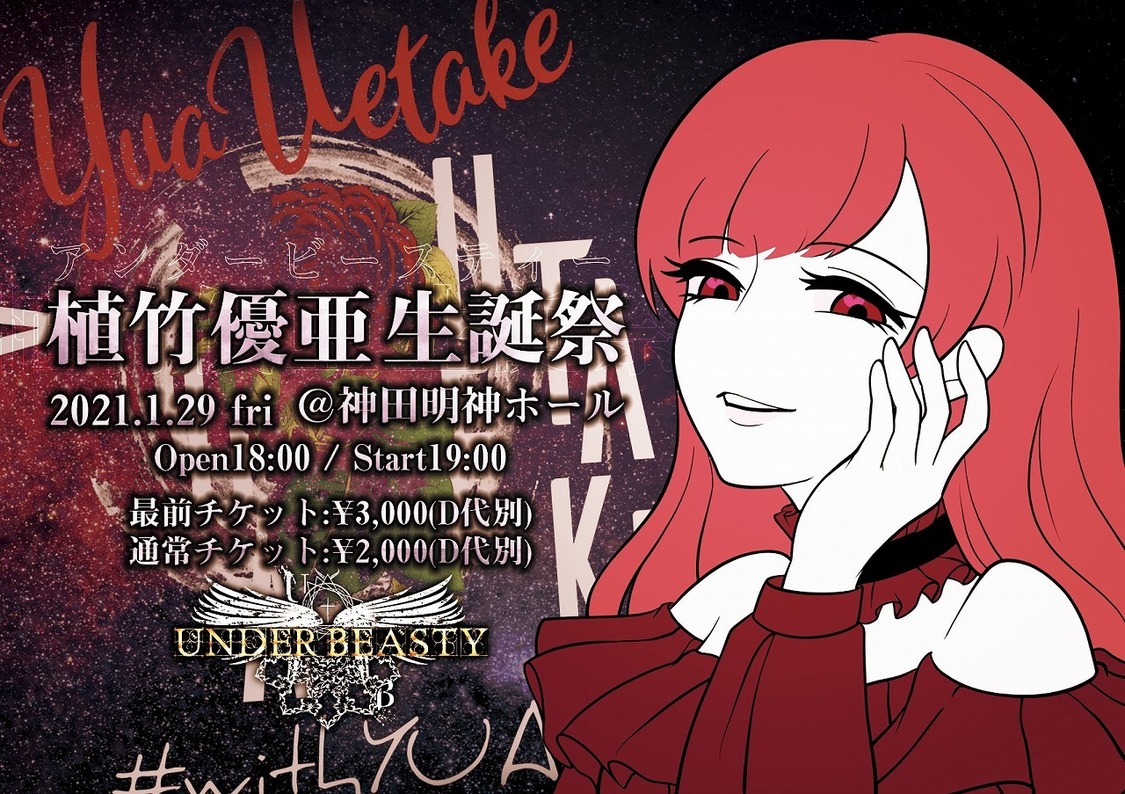 ＜植竹優亜生誕祭＞