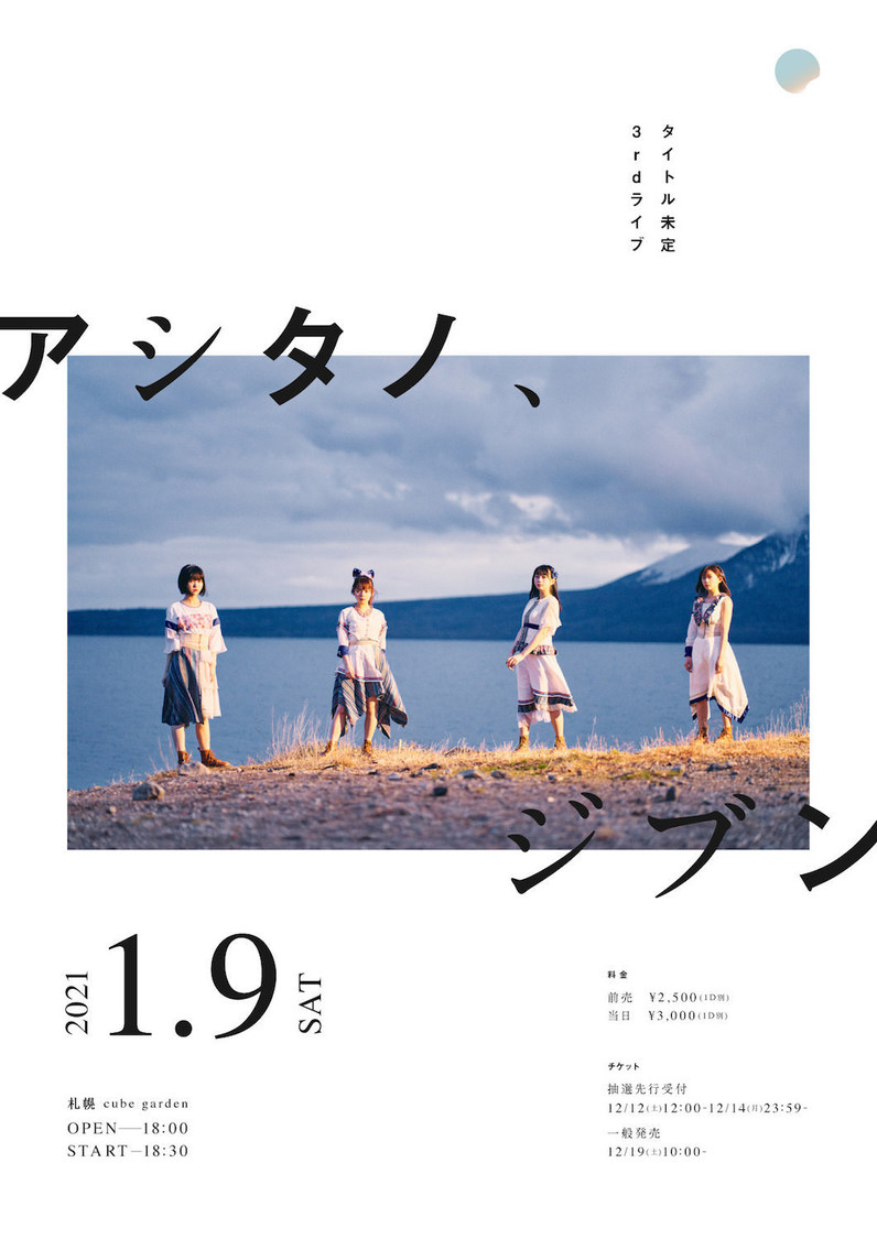 タイトル未定 3rdライブ＜アシタノ、ジブン＞