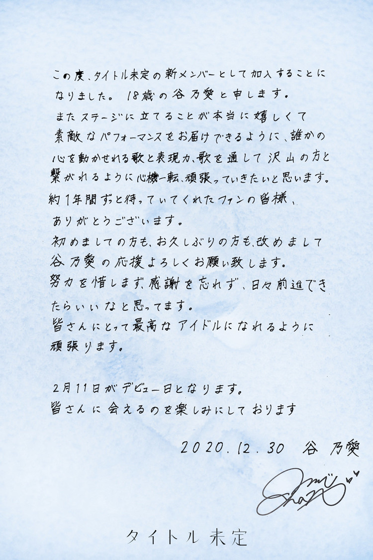 谷乃愛メッセージ