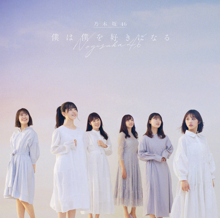 乃木坂46 26thシングル「僕は僕を好きになる」【通常盤（CD）】