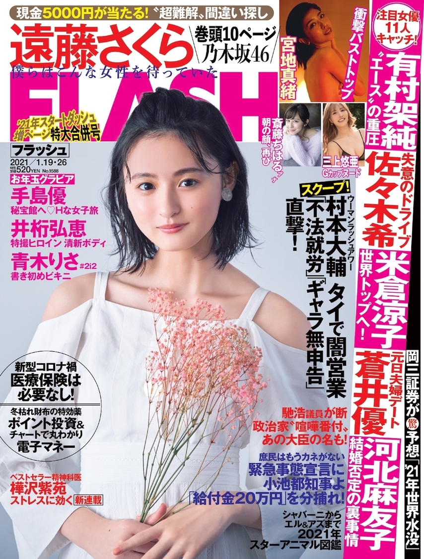 週刊誌『FLASH』1588号