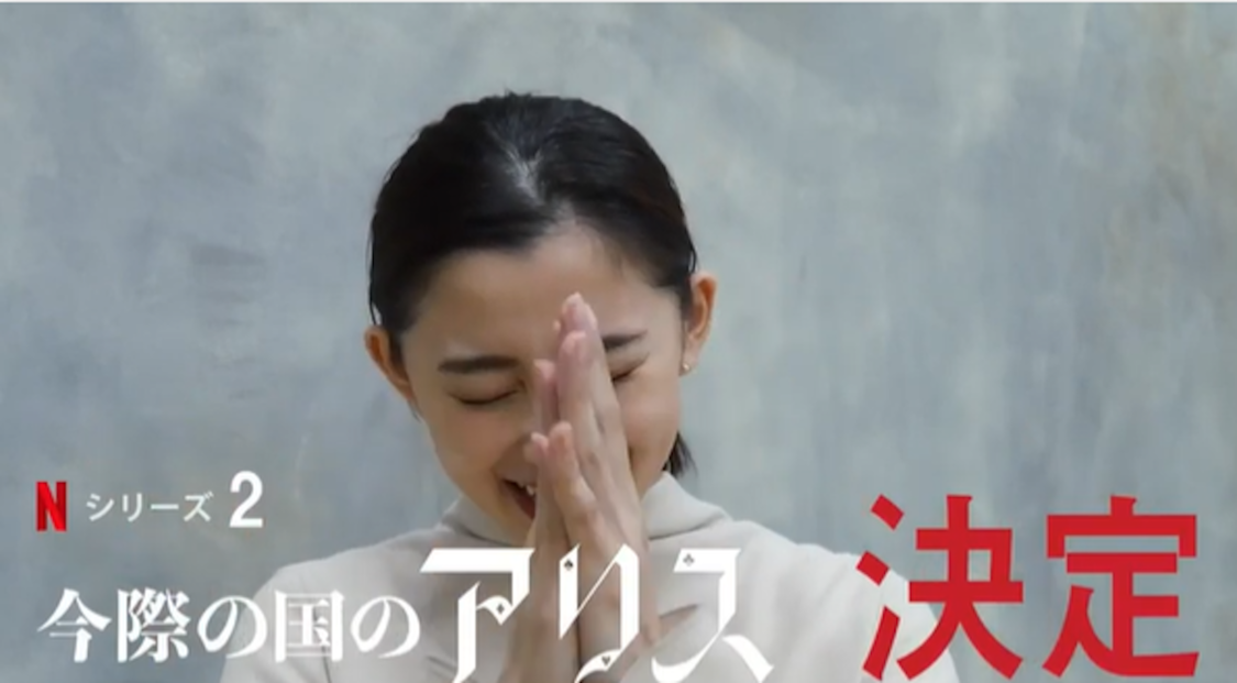 「【秘話】NETFLIXで話題の【今際の国のアリス】の裏側を語ります！」より