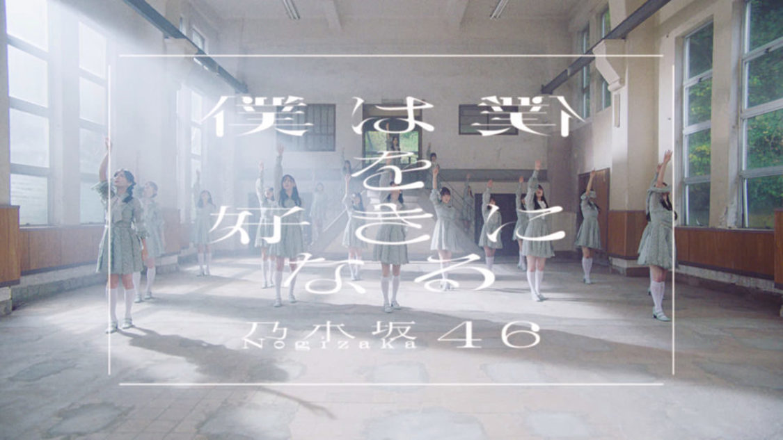 📸 画像:乃木坂46、「僕は僕を好きになる」MV公開!|乃木坂46、「僕は僕を好きになる」MV公開! 📸 画像:乃木坂46、「僕は僕を好きになる」MV公開!|乃木坂46、「僕は僕を好きになる」MV公開!