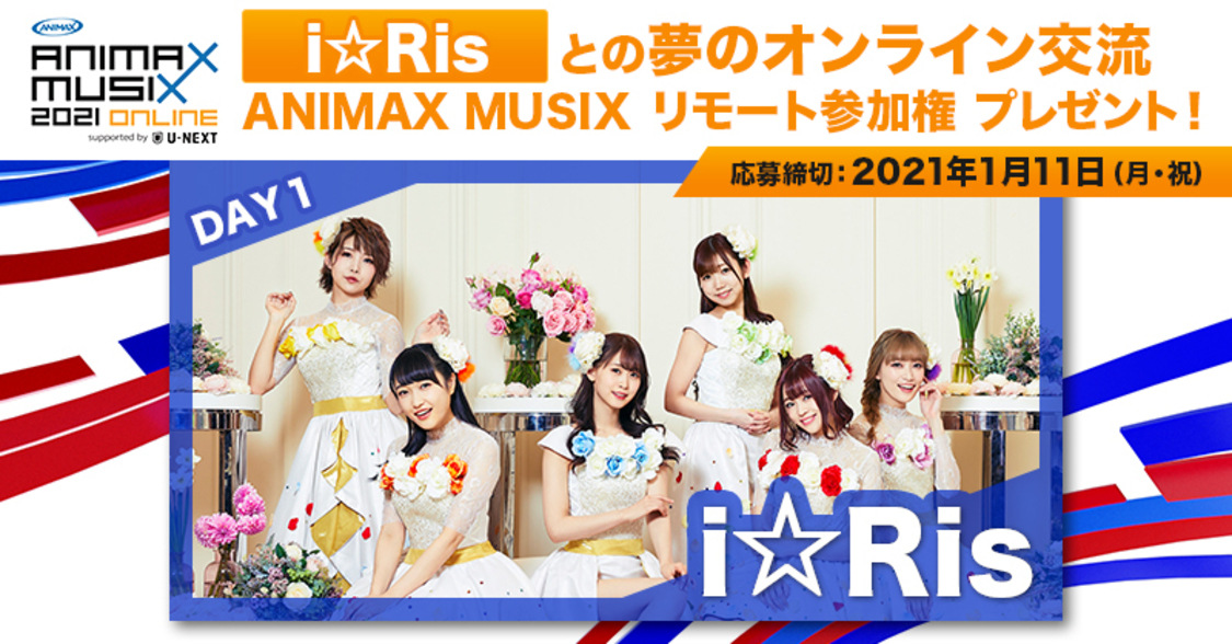 アニマックスプレミアムVOD視聴者限定！　ライブ中にi☆Risとオンライン交流ができる！ 「＜ANIMAX MUSIX＞リモート参加権」プレゼント！