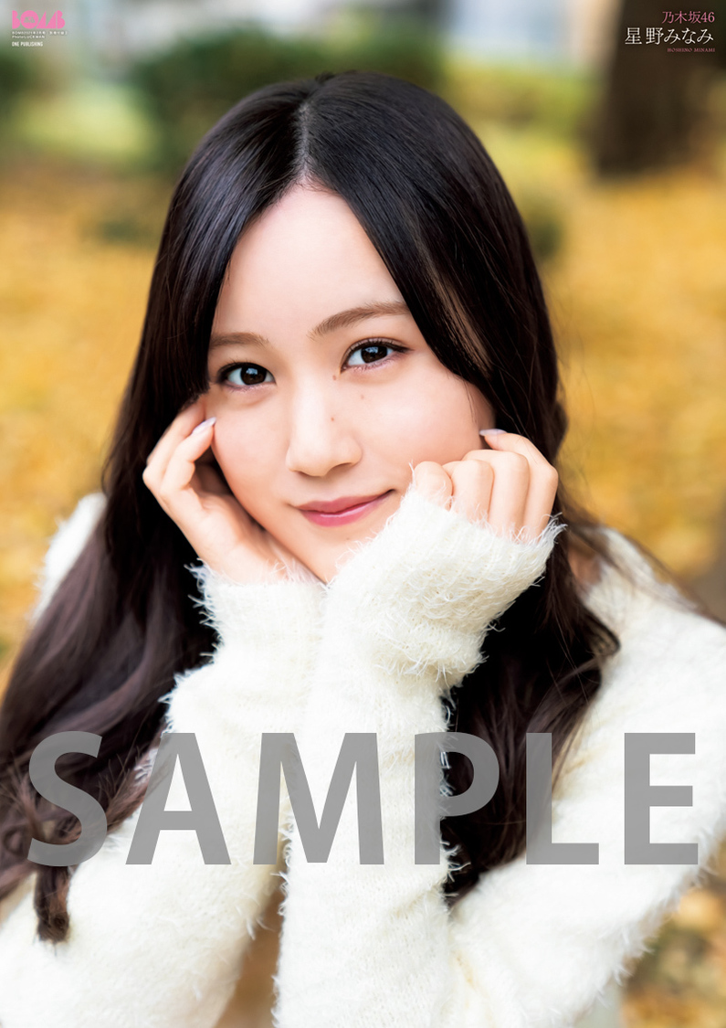 星野みなみ（乃木坂46）／超ビッグ（B2サイズオーバー）両面ポスター