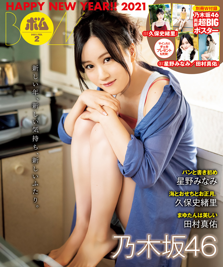星野みなみ（乃木坂46）／『ボム2月号』裏表紙