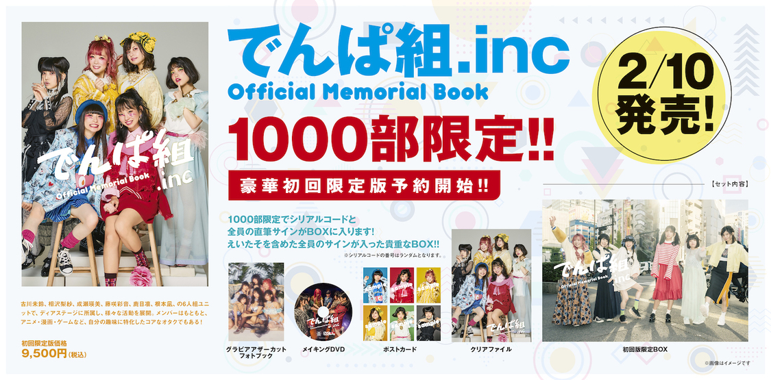写真集『でんぱ組. inc Official Memorial Book』