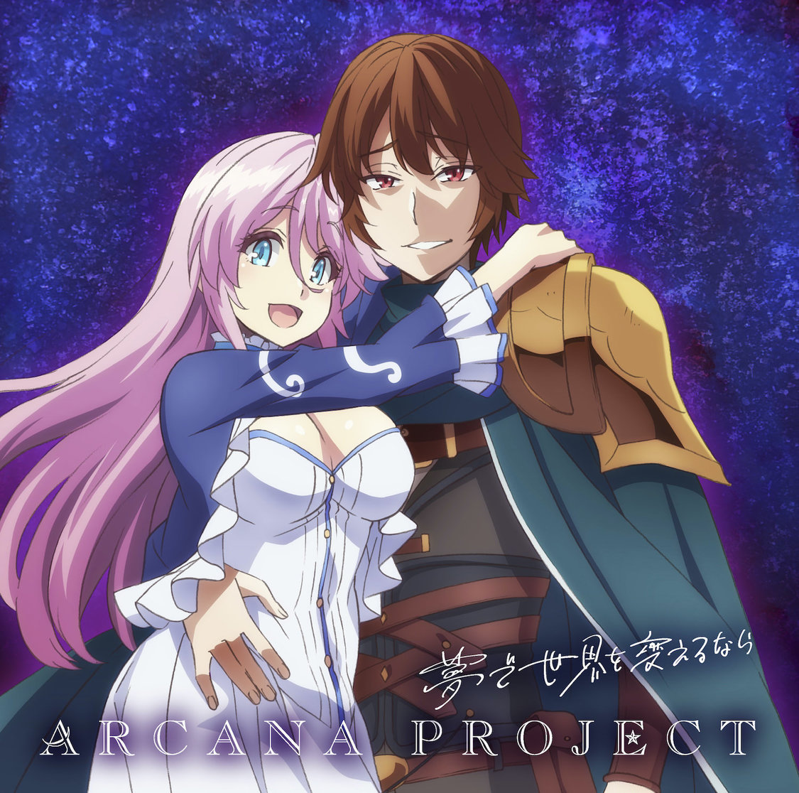 2ndシングル「夢で世界を変えるなら」アニメ盤