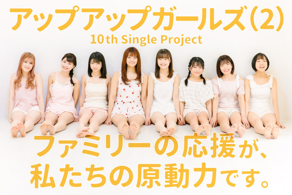 “Tパレ×WIZY×アプガ（２）”CDリリース様式へのチャレンジ企画第2弾