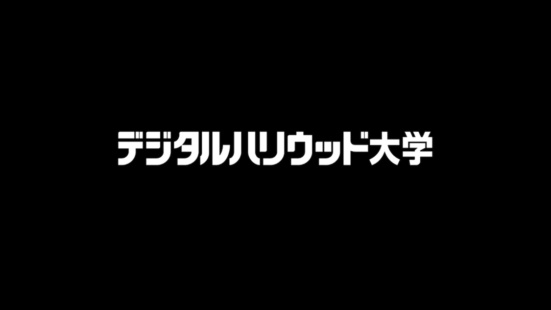 デジタルハリウッド大学「みんなを生きるな。自分を生きよう。2021 春」篇より