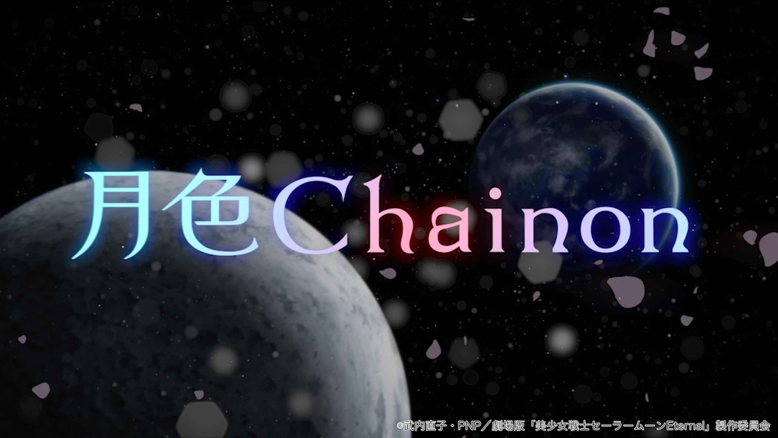 「月色Chainon」アニメーションMVより