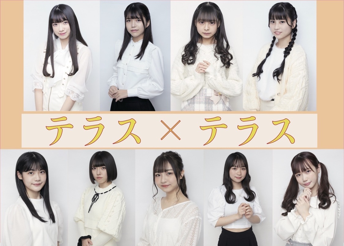 テラス×テラス