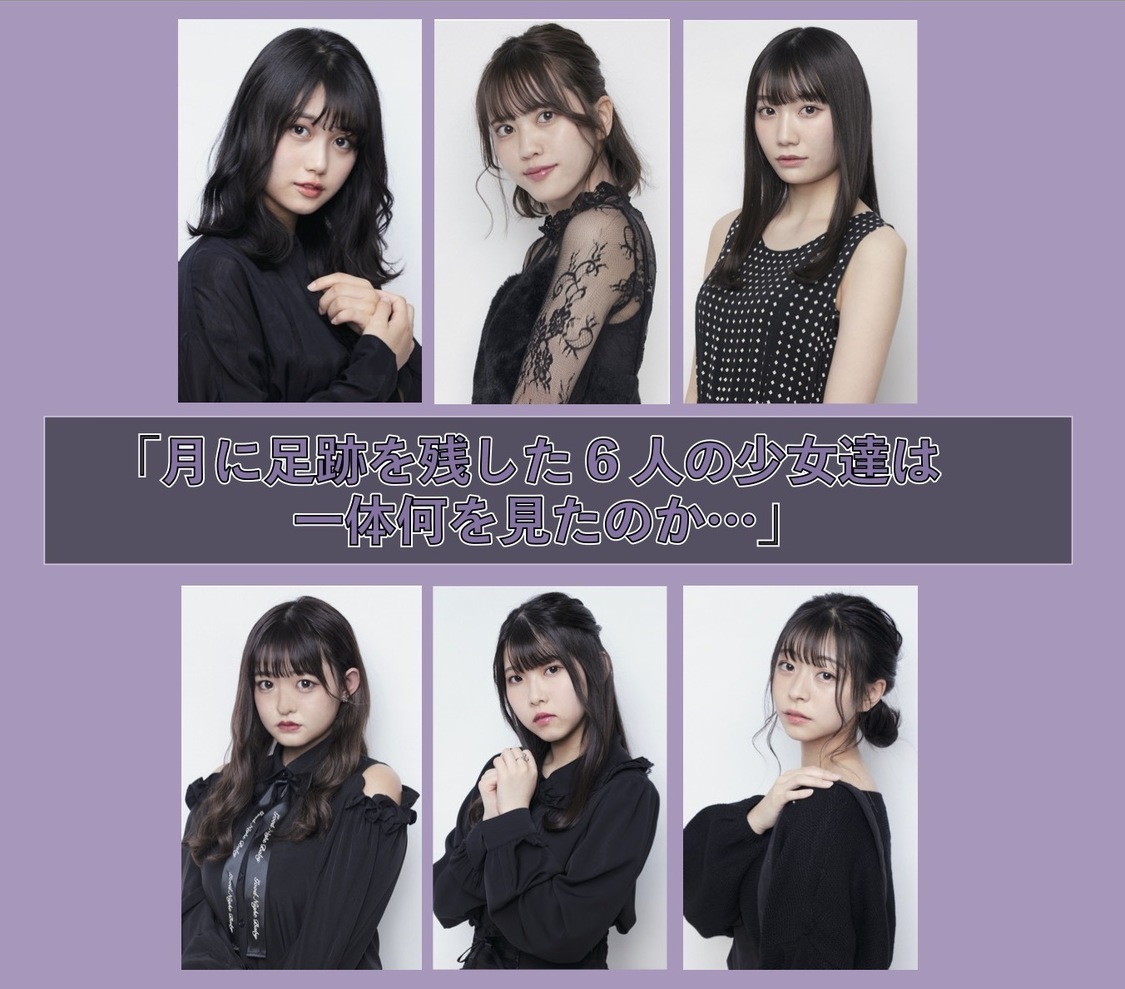 月に足跡を残した6人の少女達は一体何を見たのか...