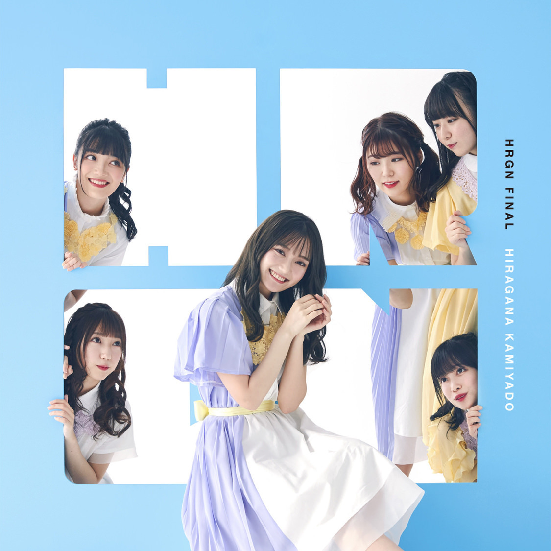 『HRGN FINAL』（石綿なこ）