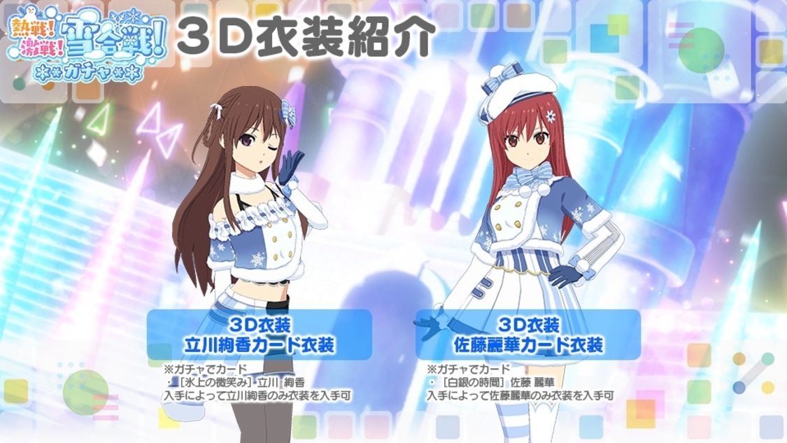 2D＆3D新衣装を実装