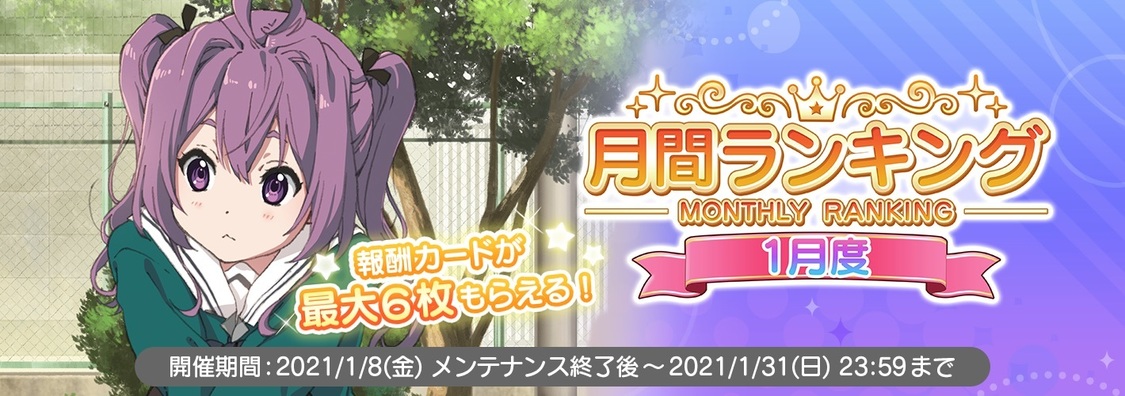 「1月度月間ランキング」