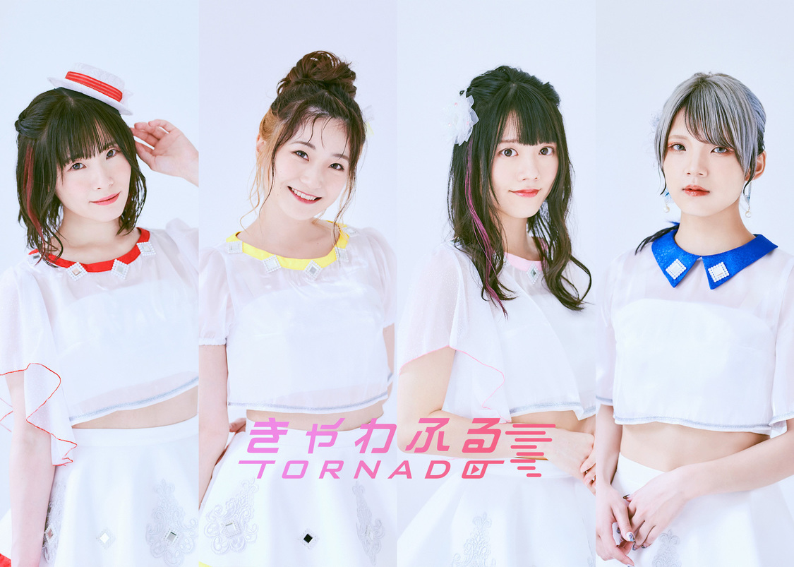 きゃわふるTORNADO