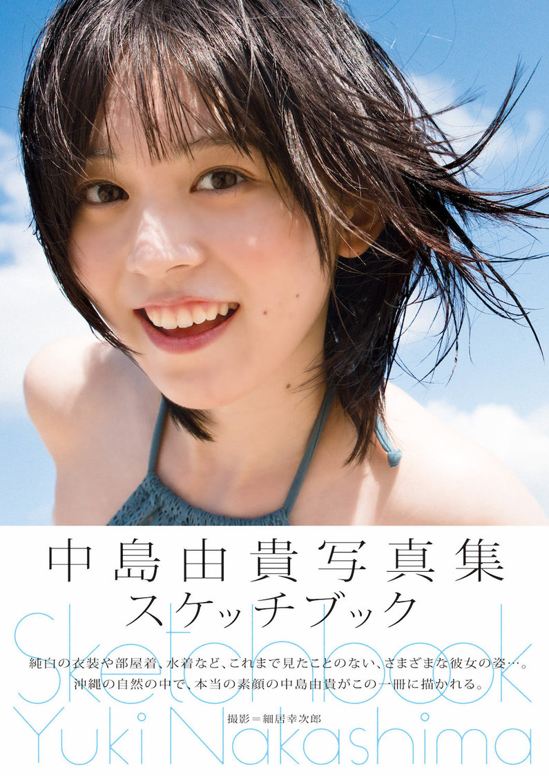 中島由貴 写真集『スケッチブック』（通常版表紙／オビあり）