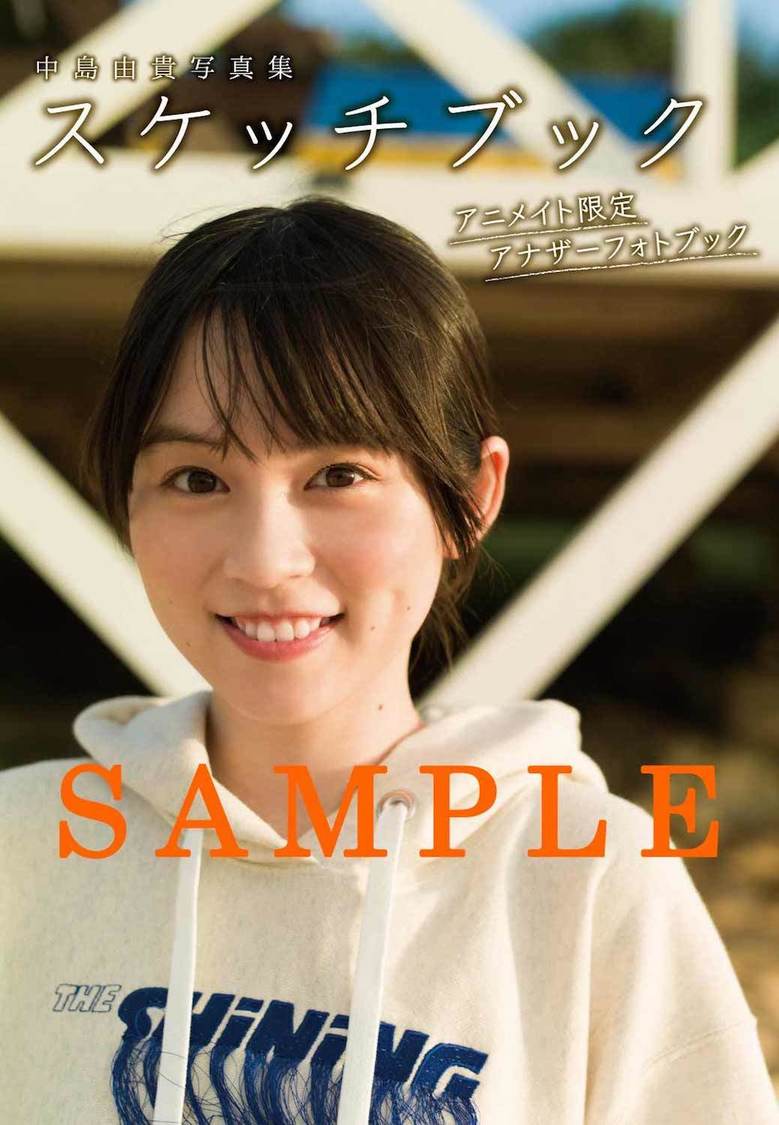 中島由貴 写真集『スケッチブック』アニメイト限定アナザーフォトブック