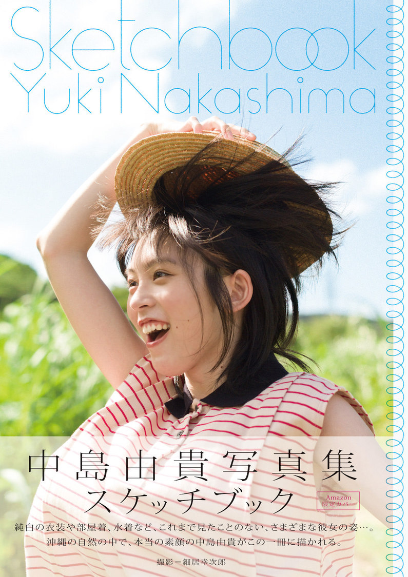 中島由貴 写真集『スケッチブック』（Amazon限定版表紙／オビあり）