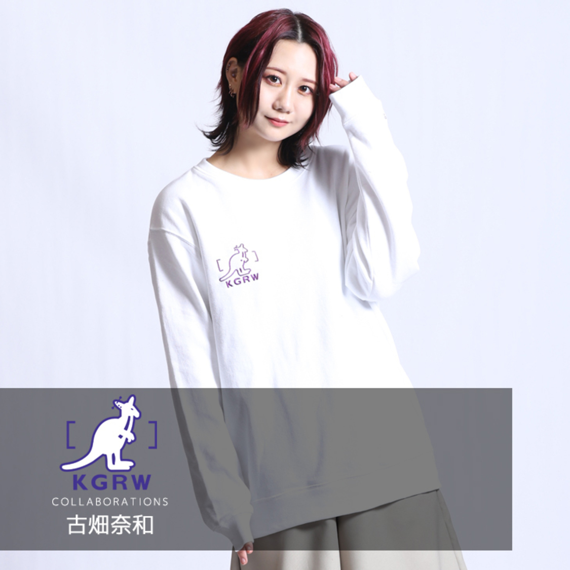 古畑奈和×『KANGOL REWARD』コラボアイテム「トレーナーTYPE-A」