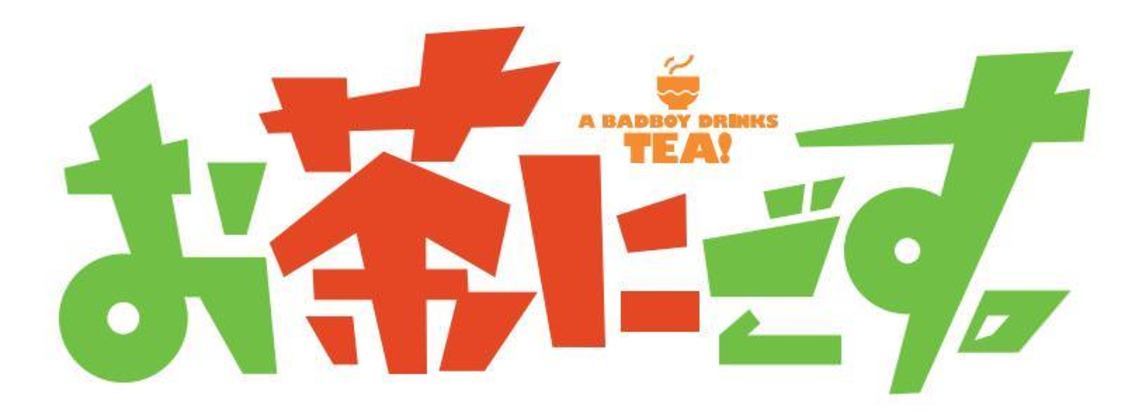 『お茶にごす。』