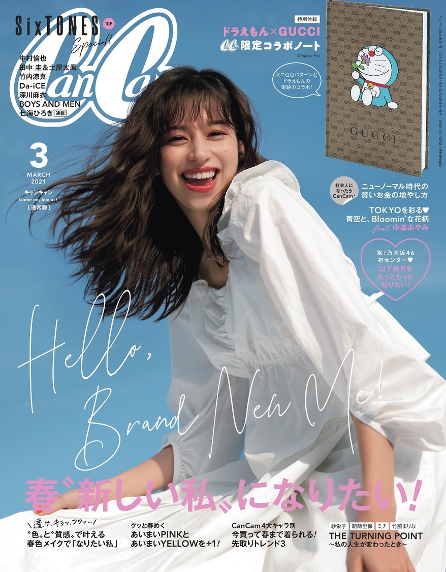 【通常版】『CanCam』3月号