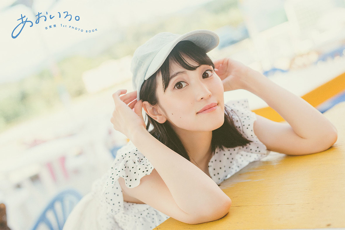 1stフォトブック『あおいろ。』先行カット