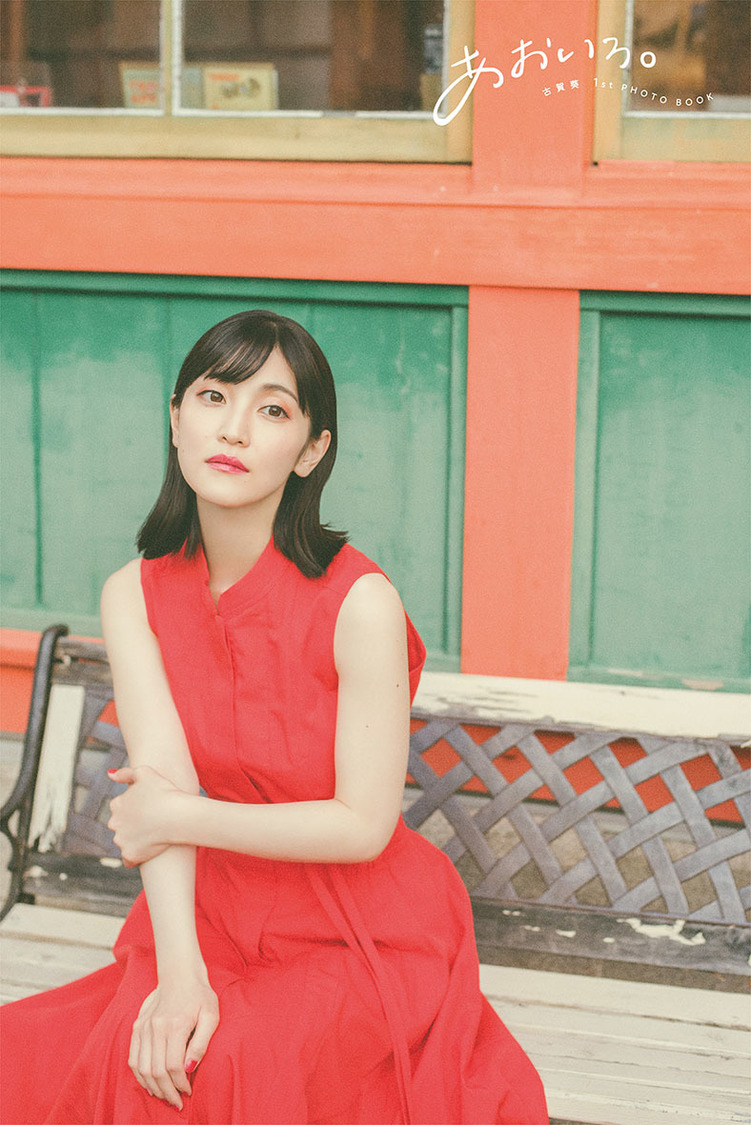 1stフォトブック『あおいろ。』先行カット