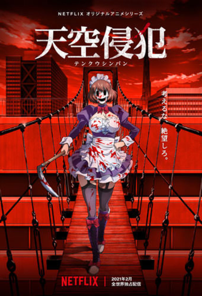 Netflixオリジナルアニメシリーズ『天空侵犯』（©三浦追儺・大羽隆廣・講談社／天空侵犯製作委員会）