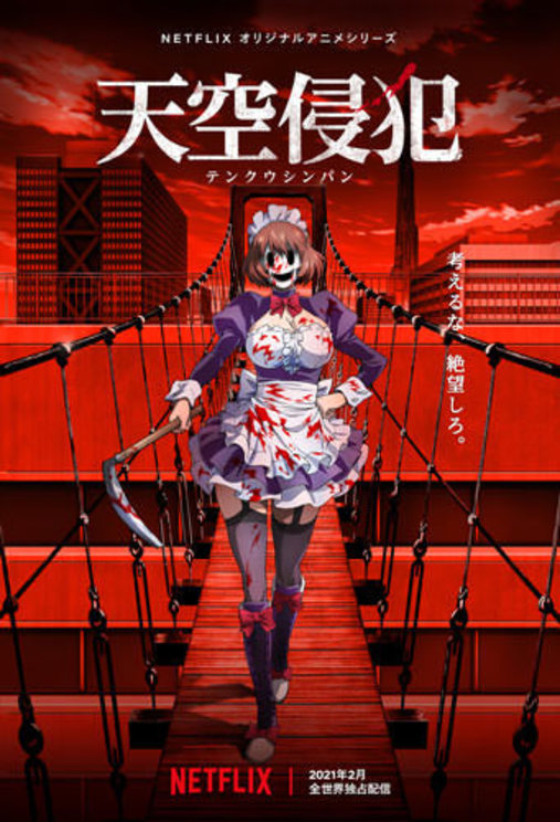 Netflixオリジナルアニメシリーズ『天空侵犯』(©三浦追儺・大羽隆廣・講談社/天空侵犯製作委員会)