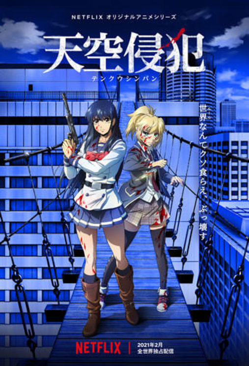 Netflixオリジナルアニメシリーズ『天空侵犯』(©三浦追儺・大羽隆廣・講談社/天空侵犯製作委員会)
