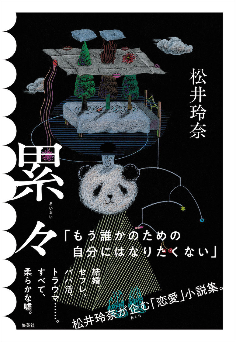 松井玲奈『累々』