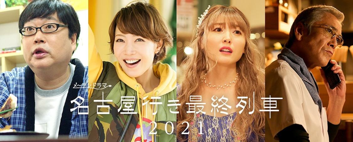左から六角精児、柚希礼音、花澤香菜、寺島進 ドラマ『名古屋行き最終列車2021』