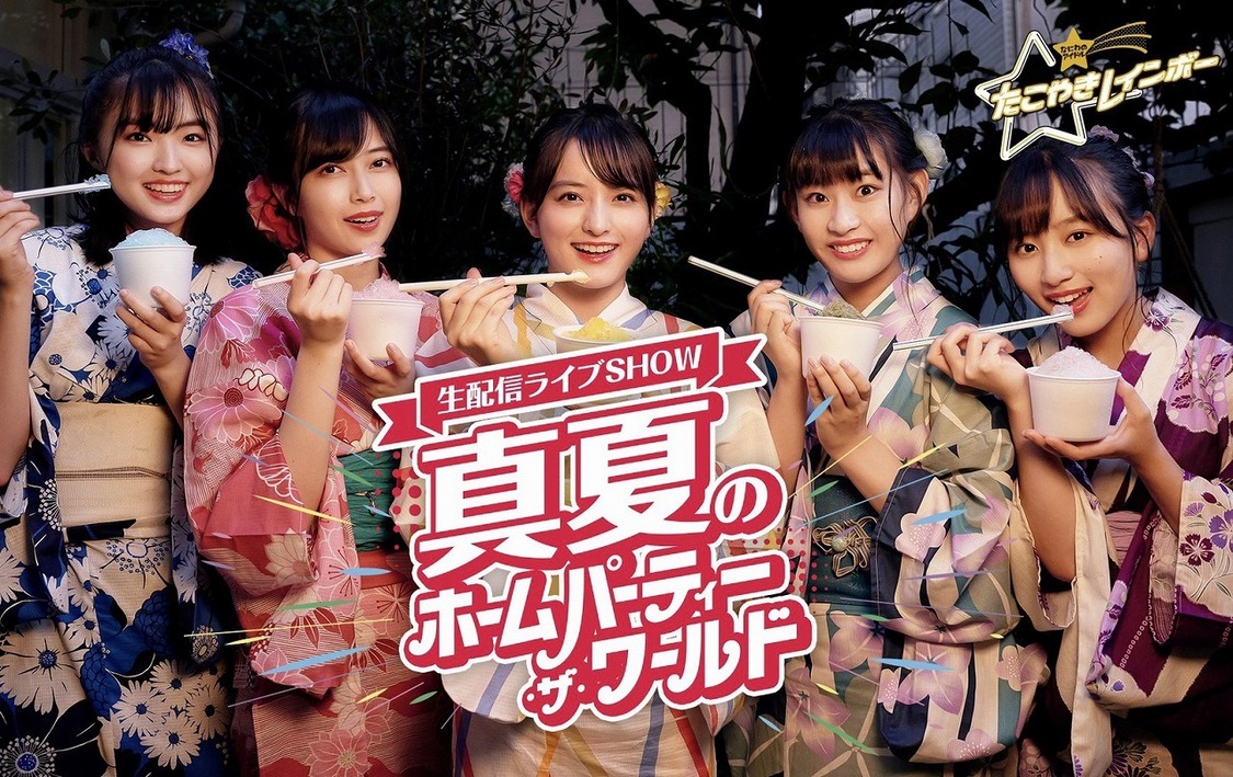 ＜真夏のホームパーティー・ザ・ワールド＞より