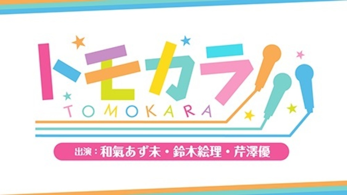『トモカラ!!!』第27回