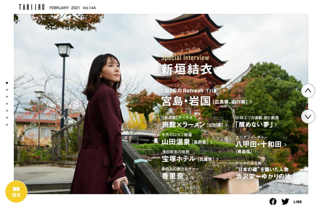 『旅色』2021年2月号より