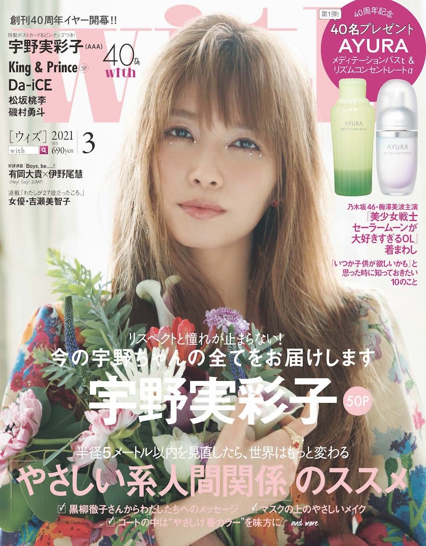 with2021年3月号（通常版　表紙・宇野実彩子）