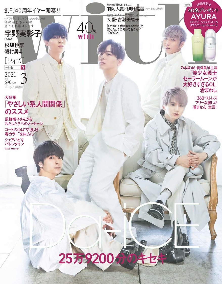 with2021年3月号（増刊版　表紙・Da-iCE）