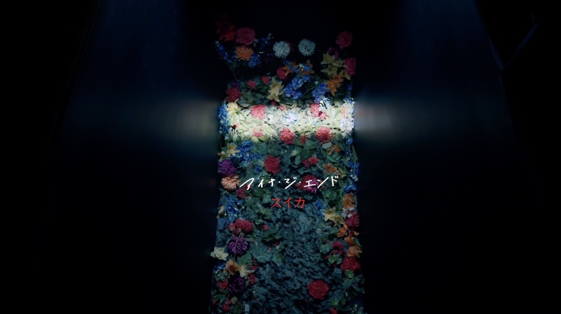 「スイカ」MVより