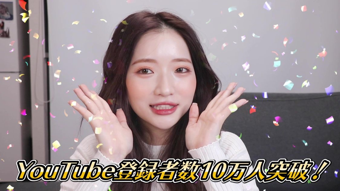 「【NGなし】10万人突破記念！ガチで色々答えちゃいました🤭 元カレ・恋愛観・韓国事務所・NiziUなどなど！」より