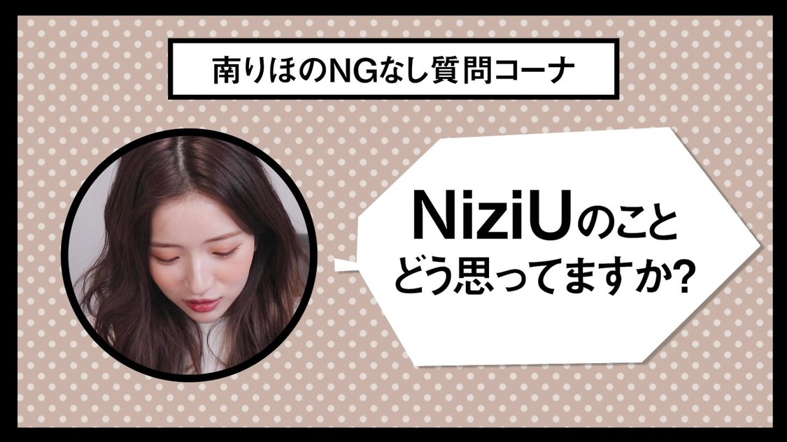 「【NGなし】10万人突破記念！ガチで色々答えちゃいました🤭 元カレ・恋愛観・韓国事務所・NiziUなどなど！」より